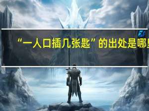 “一人口插几张匙”的出处是哪里