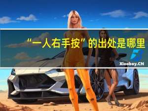 “一人右手按”的出处是哪里