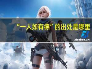“一人如有德”的出处是哪里