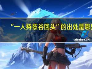 “一人持兹谷回头”的出处是哪里