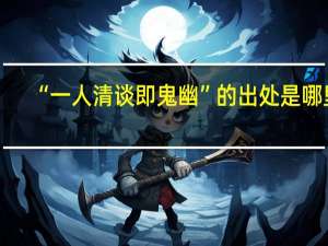 “一人清谈即鬼幽”的出处是哪里