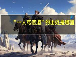“一人笃信道”的出处是哪里