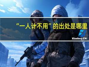 “一人计不用”的出处是哪里