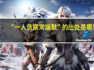 “一人负扆常端默”的出处是哪里
