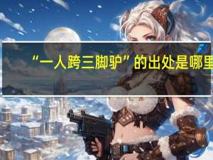“一人跨三脚驴”的出处是哪里