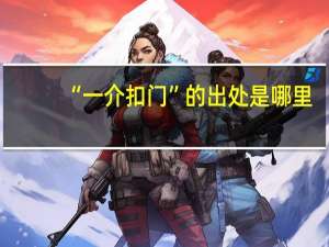 “一介扣门”的出处是哪里