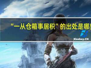 “一从仓箱事居积”的出处是哪里