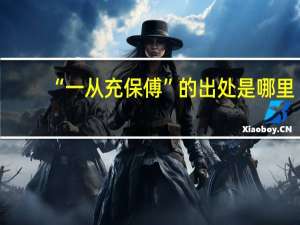 “一从充保傅”的出处是哪里