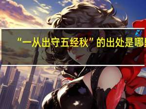 “一从出守五经秋”的出处是哪里