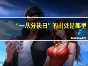 “一从分袂日”的出处是哪里