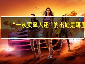 “一从卖翠人还”的出处是哪里