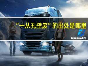 “一从孔壁废”的出处是哪里