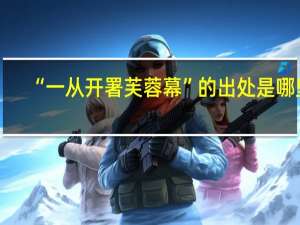 “一从开署芙蓉幕”的出处是哪里