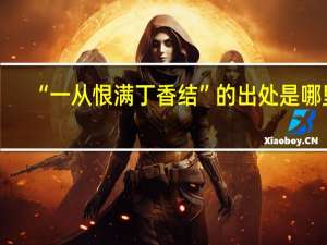 “一从恨满丁香结”的出处是哪里