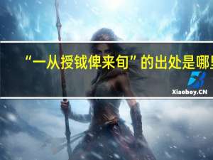“一从授钺俾来旬”的出处是哪里