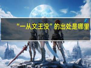 “一从文王没”的出处是哪里