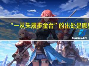“一从朱履步金台”的出处是哪里