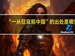 “一从狂寇陷中国”的出处是哪里