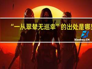 “一从翠辇无巡幸”的出处是哪里