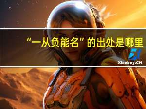 “一从负能名”的出处是哪里
