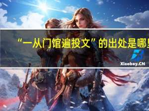 “一从门馆遍投文”的出处是哪里