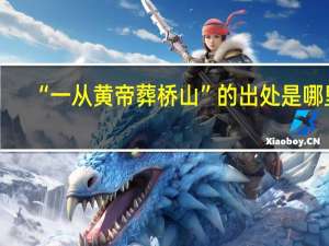 “一从黄帝葬桥山”的出处是哪里