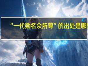 “一代勋名众所尊”的出处是哪里
