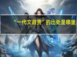 “一代文昌贵”的出处是哪里
