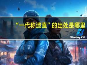 “一代称遗直”的出处是哪里