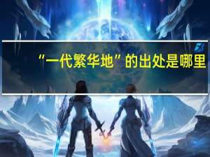 “一代繁华地”的出处是哪里