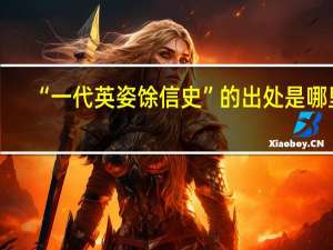 “一代英姿馀信史”的出处是哪里