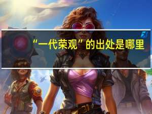 “一代荣观”的出处是哪里