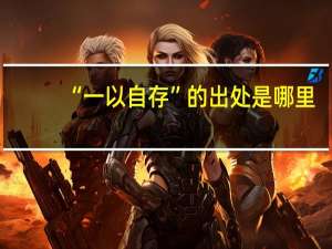 “一以自存”的出处是哪里