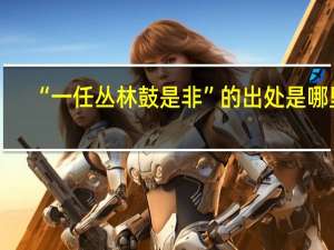 “一任丛林鼓是非”的出处是哪里