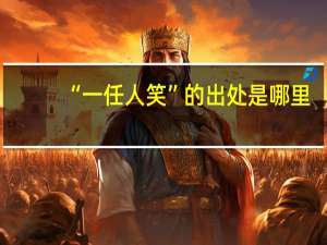 “一任人笑”的出处是哪里