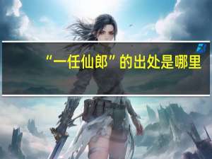 “一任仙郎”的出处是哪里