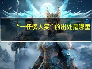 “一任傍人笑”的出处是哪里