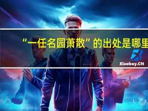 “一任名园萧散”的出处是哪里