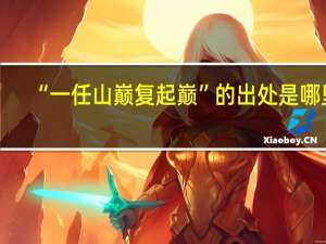 “一任山巅复起巅”的出处是哪里