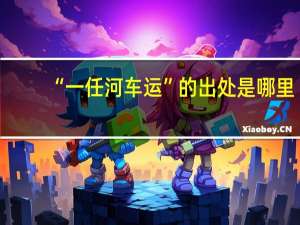 “一任河车运”的出处是哪里