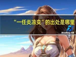 “一任炎凉变”的出处是哪里