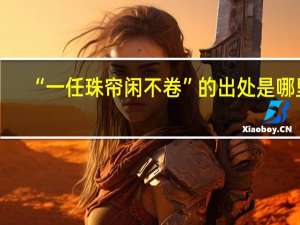 “一任珠帘闲不卷”的出处是哪里