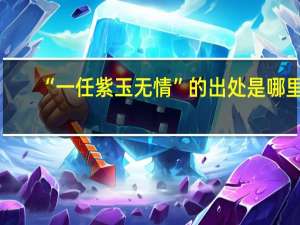 “一任紫玉无情”的出处是哪里