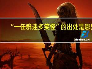 “一任群迷多笑怪”的出处是哪里