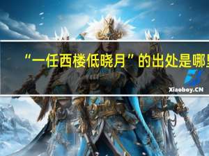 “一任西楼低晓月”的出处是哪里