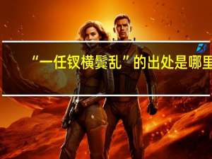 “一任钗横鬓乱”的出处是哪里
