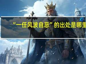 “一任风波自恶”的出处是哪里