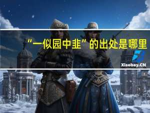 “一似园中韭”的出处是哪里