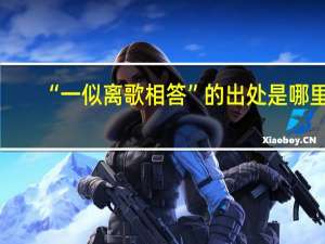 “一似离歌相答”的出处是哪里