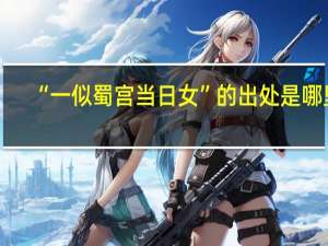 “一似蜀宫当日女”的出处是哪里
